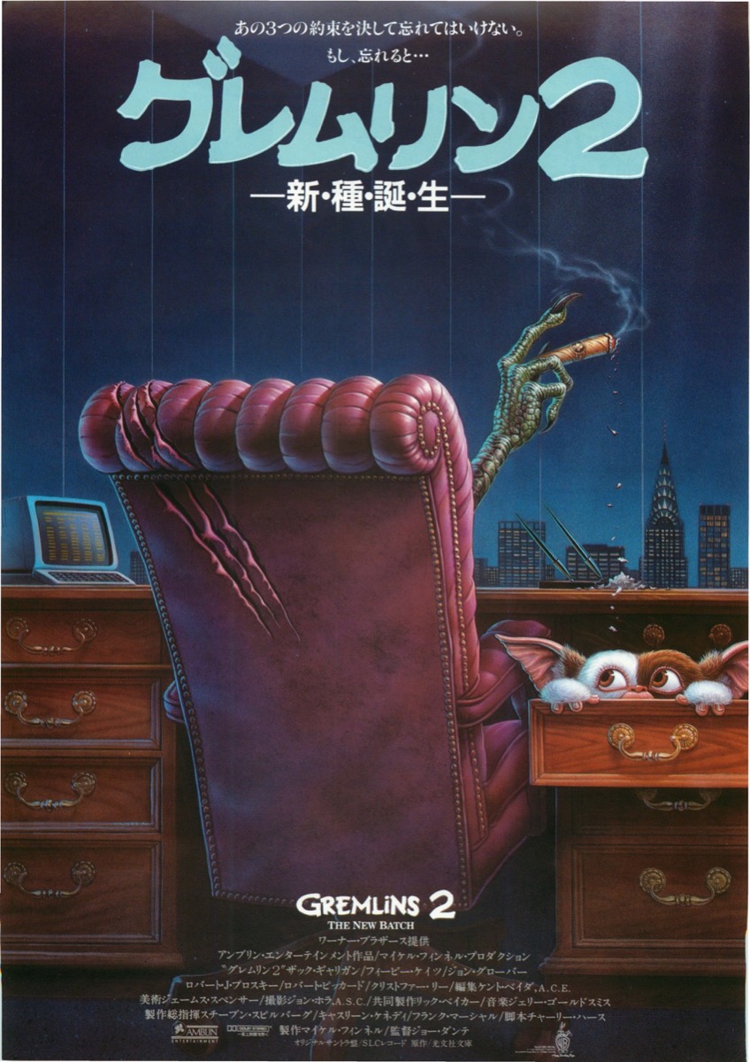 グレムリン2　新・種・誕・生