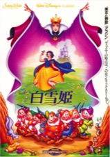 白雪姫