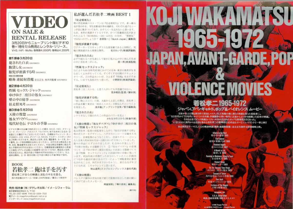 若松孝二1965〜1972ジャパン，アバンギャルド＆バイオレンスムービー