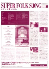 スーパーフォークソング