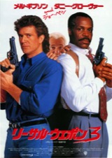 リーサル・ウエポン3