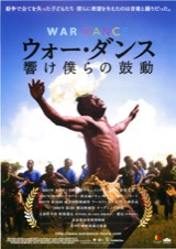 ウォー・ダンス　響け僕らの鼓動 