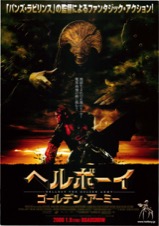ヘルボーイ　ゴールデン・アーミー