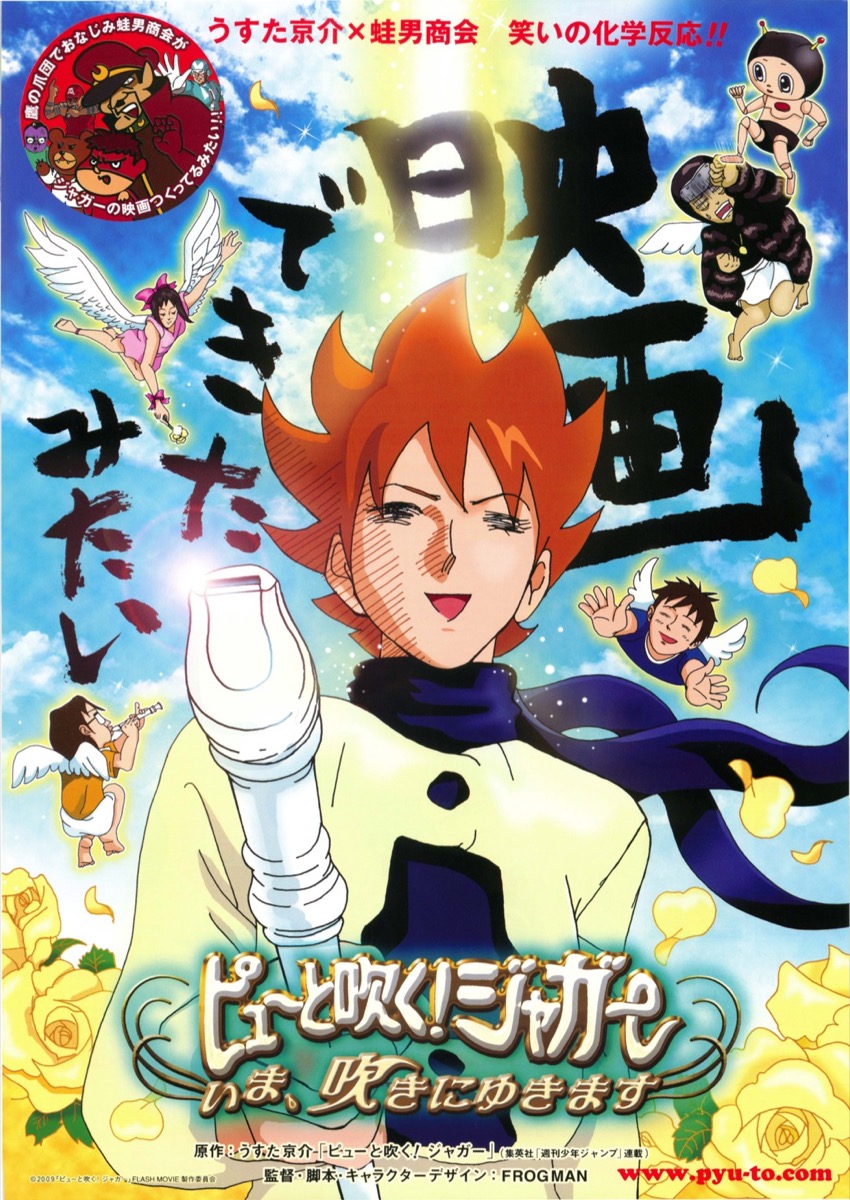 ピューと吹く！ジャガー　いま、吹きにゆきます