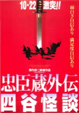 忠臣蔵外伝四谷怪談