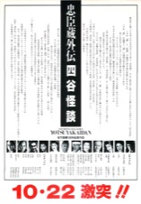 忠臣蔵外伝四谷怪談