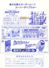 ミュージカル　美少女戦士セーラームーン・スーパーライブショー
