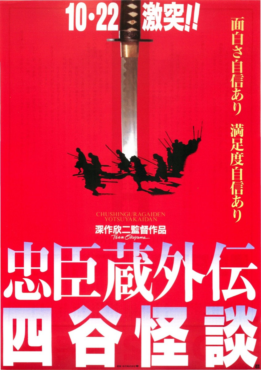 忠臣蔵外伝四谷怪談