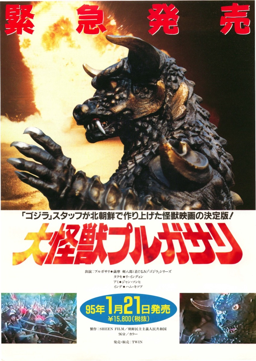 大怪獣プルガサリ