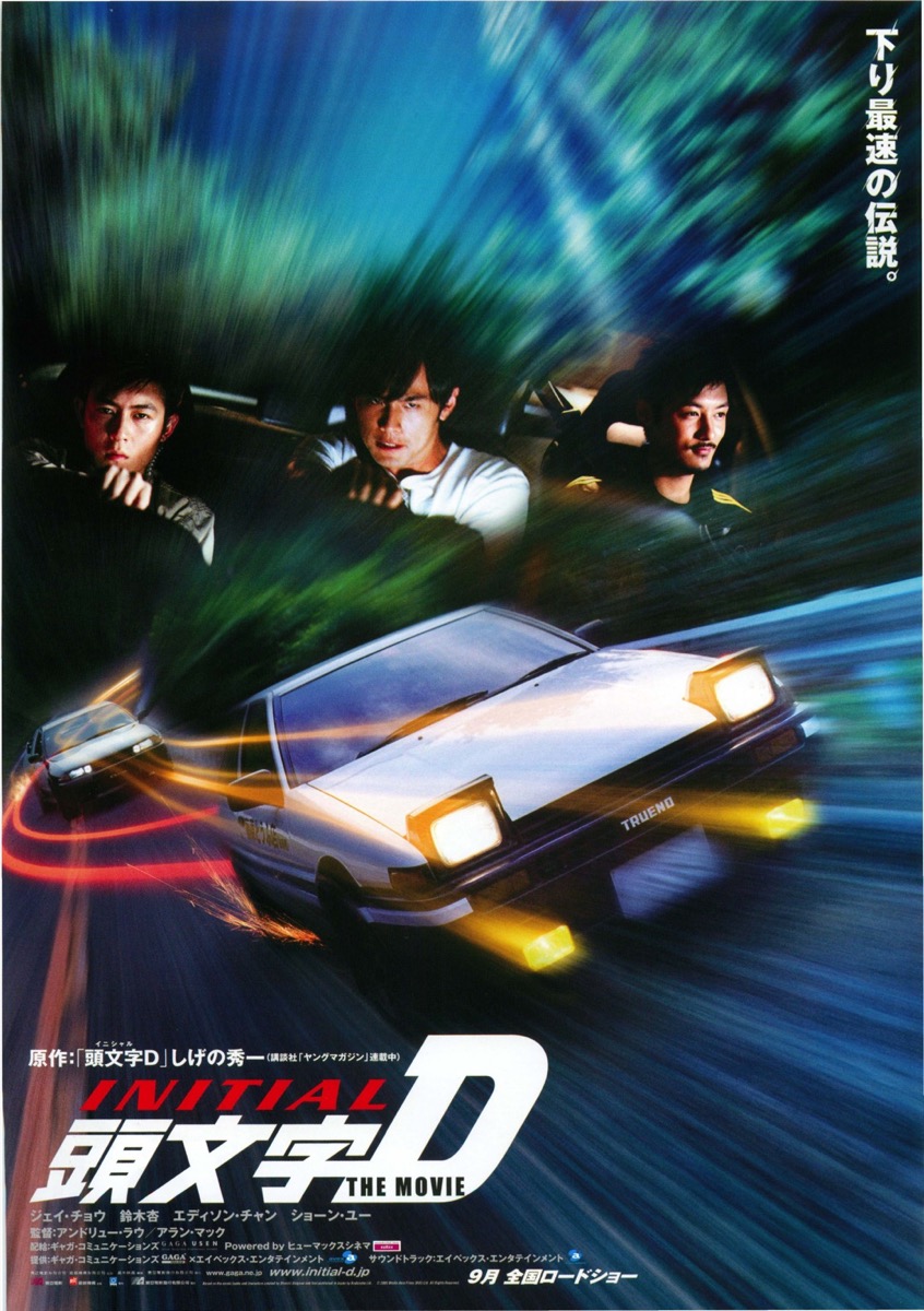 頭文字D　THE MOVIE