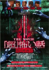 「超」怖い話　闇の映画祭　すげぇ！アニキ／『四谷怪談』でござる／悪霊／深夜ノ墜落／カフカの夜