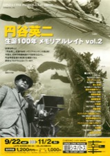 円谷英二　生誕100年　メモリアルレイト　vol.2