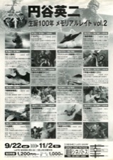 円谷英二　生誕100年　メモリアルレイト　vol.2