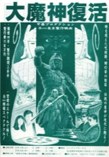 大魔神復活