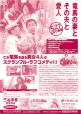 竜馬の妻とその夫と愛人