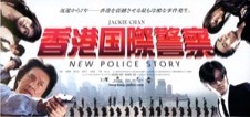 香港国際警察　NEW POLICE STORY