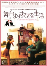 舞台よりすてきな生活