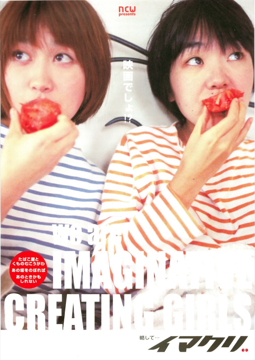 We are IMAGINATIVE CREATING GIRLS 略して・・・イマクリ