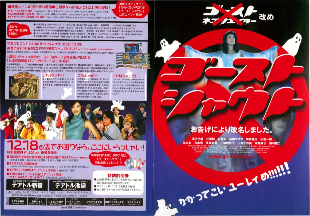 ゴーストシャウト