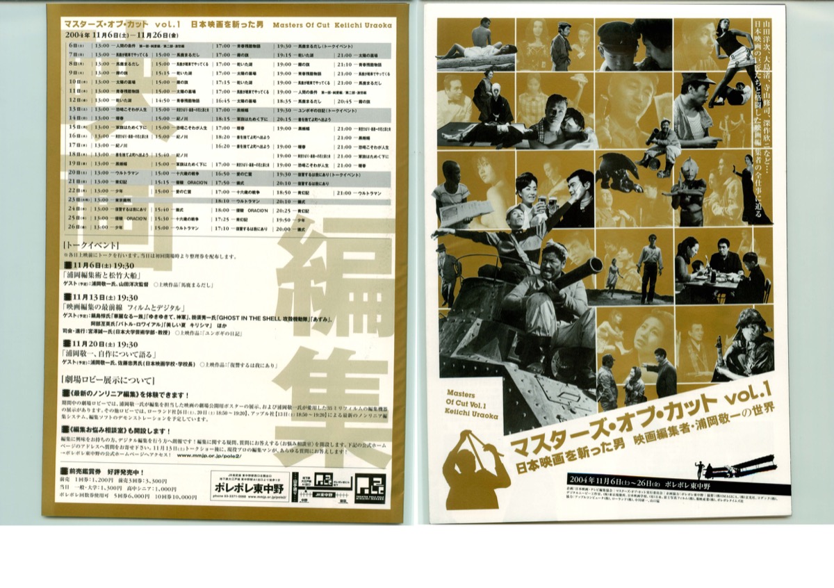 マスターズ・オブ・カットvol.1　日本映画を斬った男　映画編集者・浦岡敬一の世界