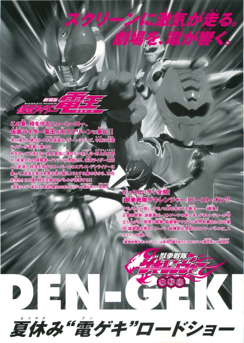 劇場版仮面ライダー電王／獣拳戦隊ゲキレンジャー電影版