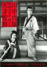山中貞雄・映画を生き抜いた天才監督