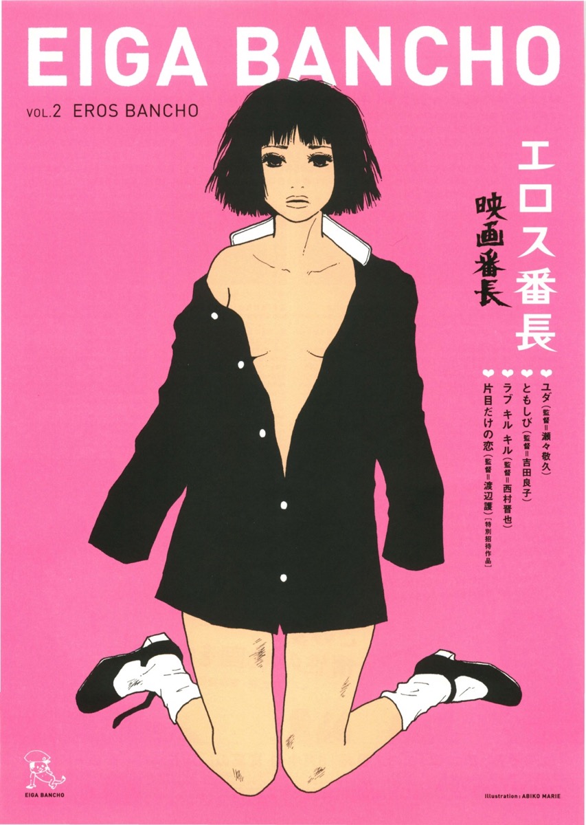 映画番長　エロス番長