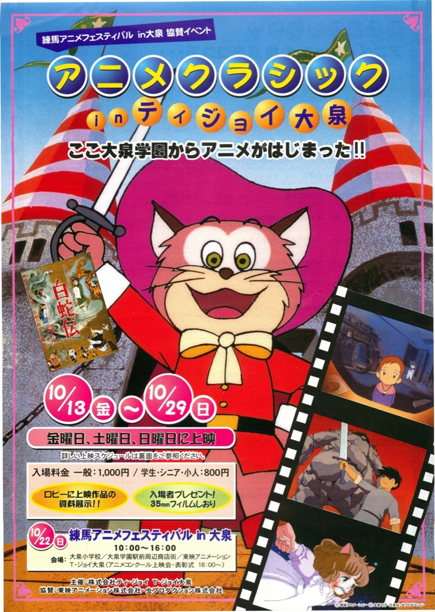 アニメクラシックinティジョイ大泉