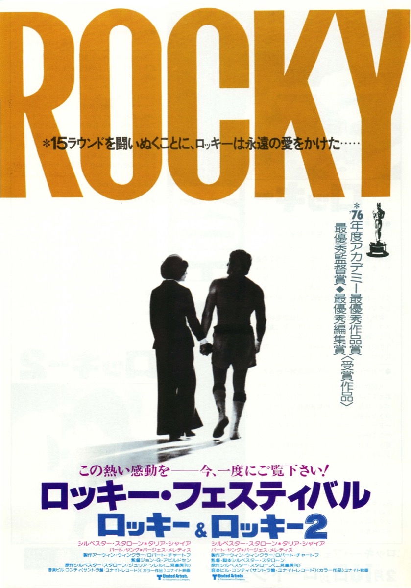 ロッキー・フェスティバル ロッキー,ロッキー2