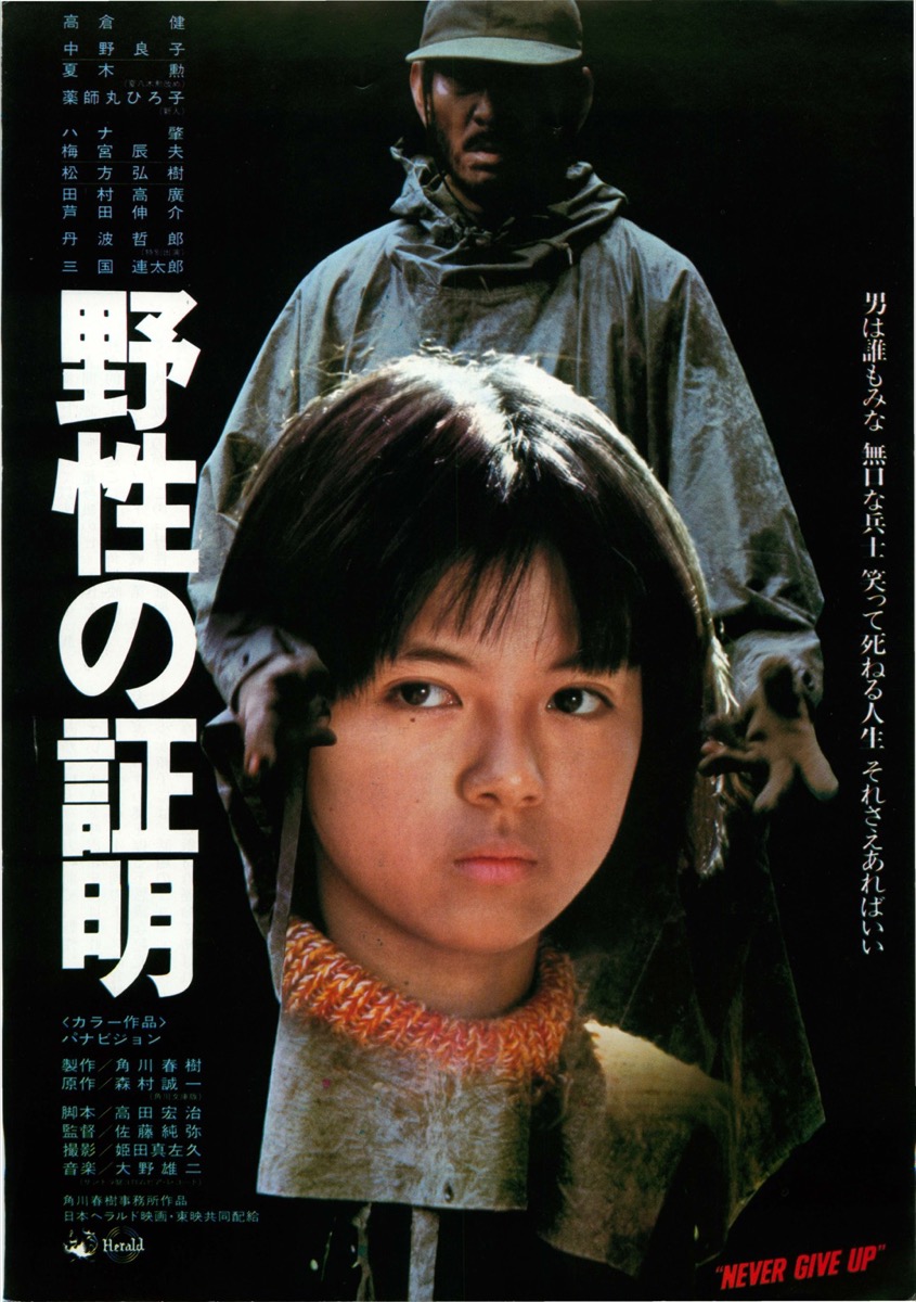 野性の証明