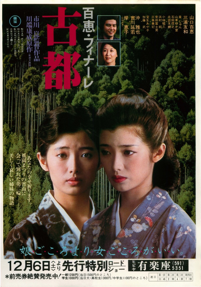 百恵・フィナーレ　古都