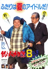 釣りバカ日誌8