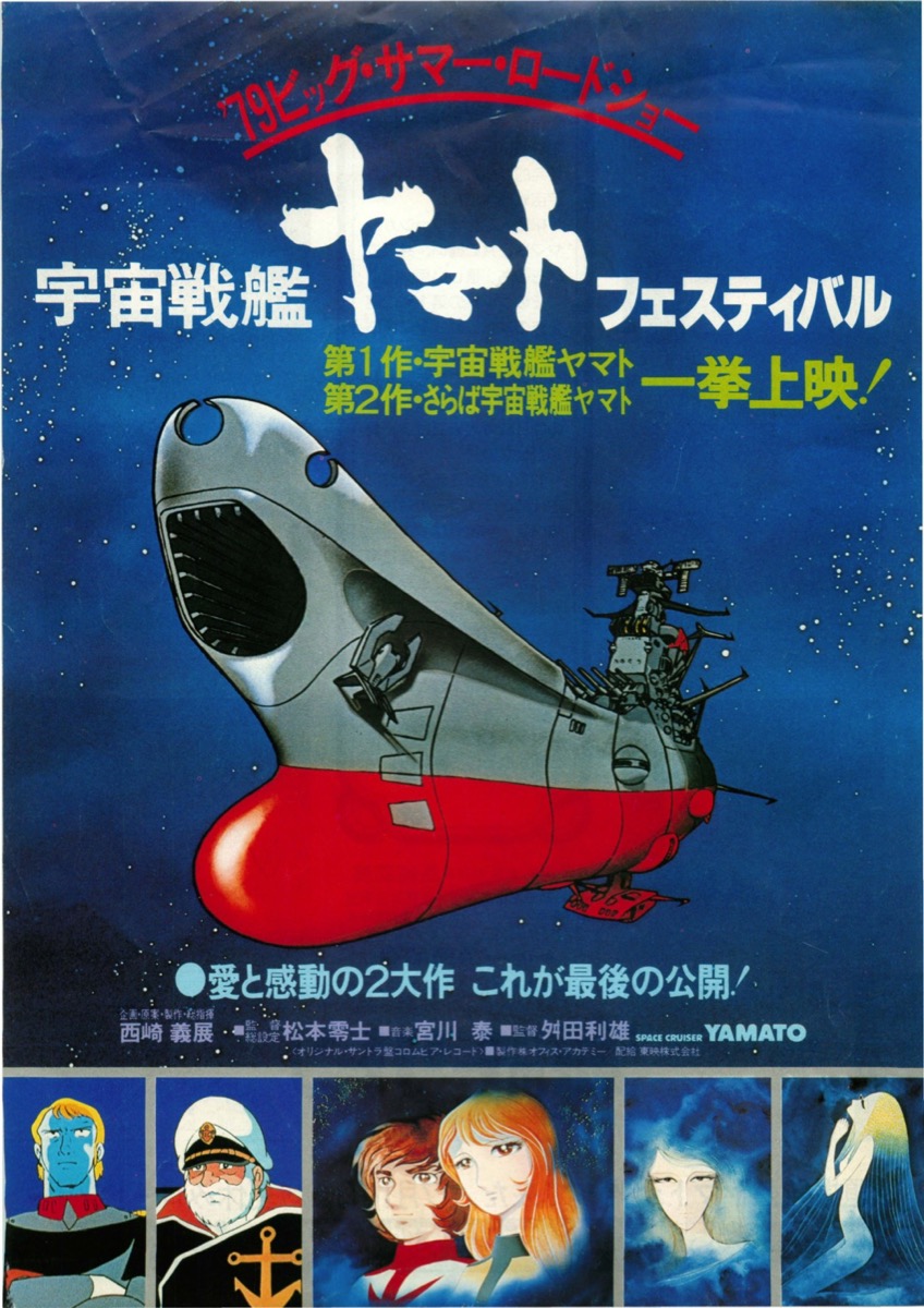 宇宙戦艦ヤマトフェスティバル