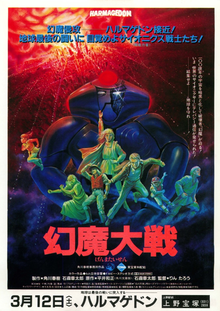 幻魔大戦