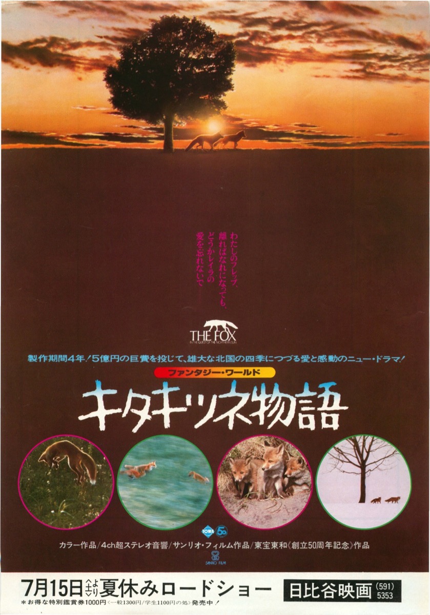 キタキツネ物語