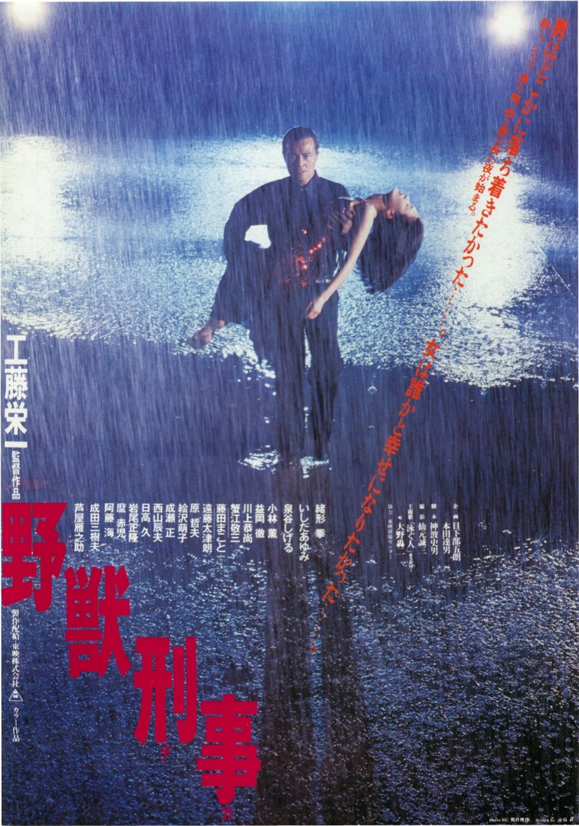 野獣刑事