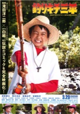 釣りキチ三平