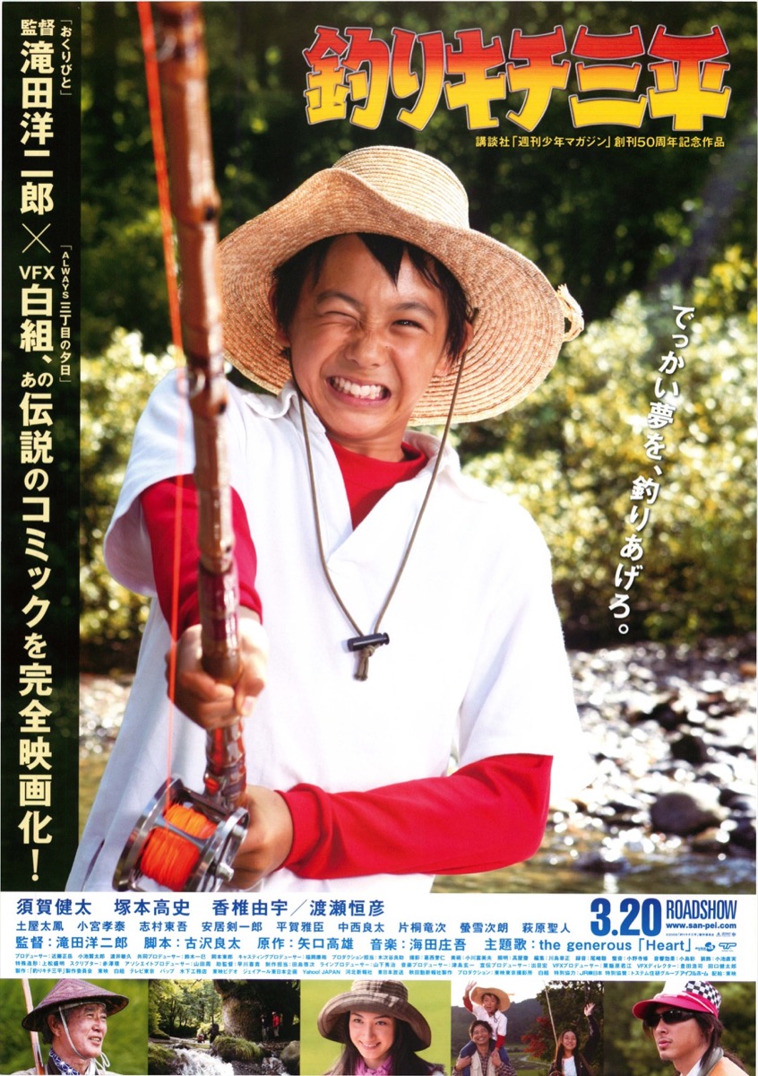 釣りキチ三平