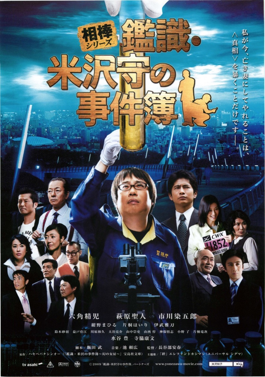 相棒シリーズ 鑑識・米沢守の事件簿