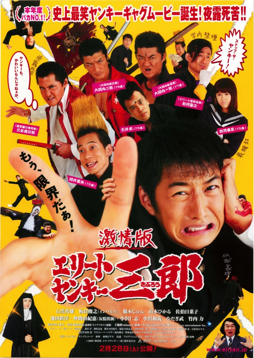 激情版エリートヤンキー三郎
