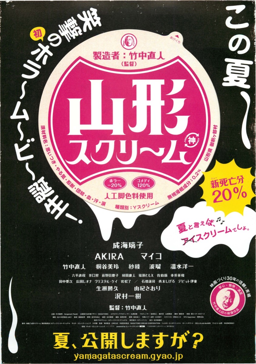 山形スクリーム