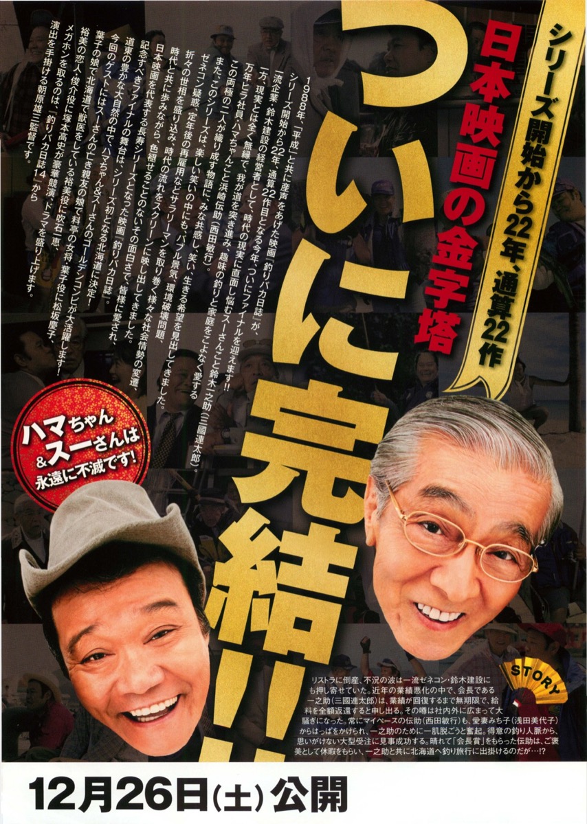 釣りバカ日誌ファイナル