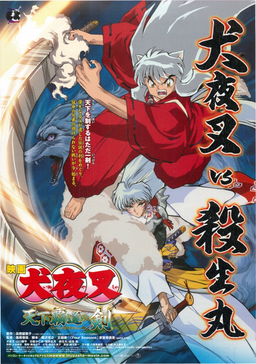 映画犬夜叉　天下覇道の剣