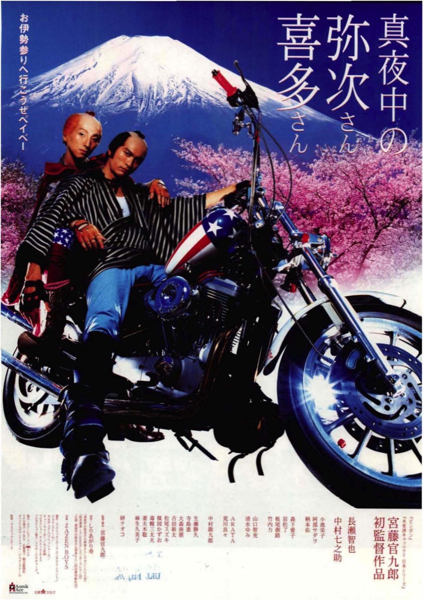 真夜中の弥次さん喜多さん