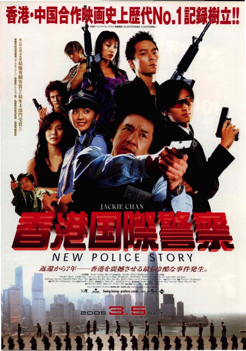 香港国際警察 NEW POLICE STORY