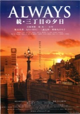 ALWAYS 続・三丁目の夕日
