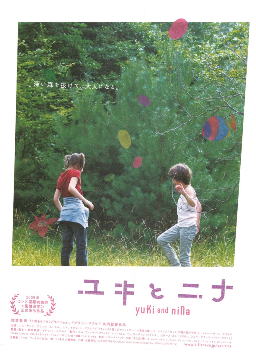 ユキとニナ