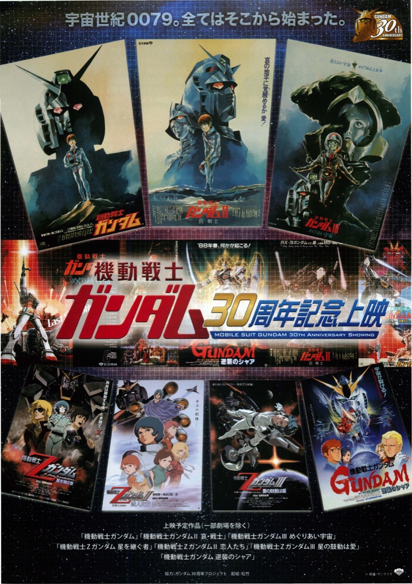 機動戦士ガンダム30周年記念上映