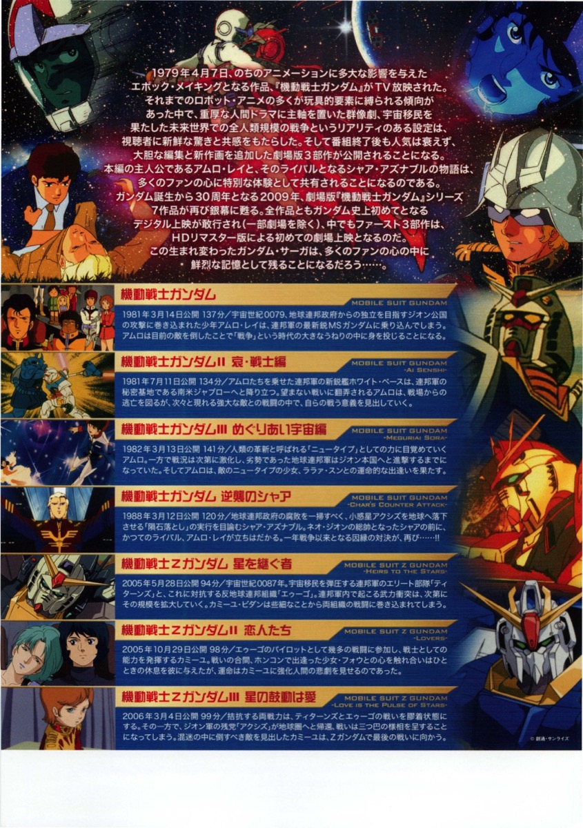 機動戦士ガンダム30周年記念上映