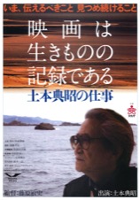 映画は生きものの記録である　土本典昭の仕事